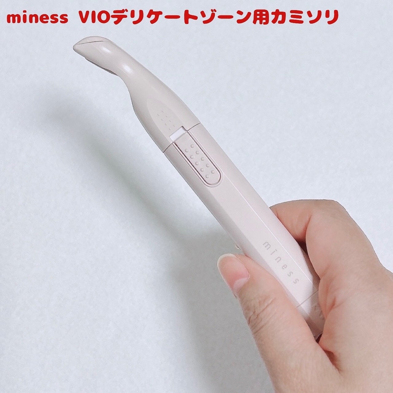 miness VIOデリケートゾーン用カミソリ/貝印/シェーバーを使ったクチコミ(7枚目)