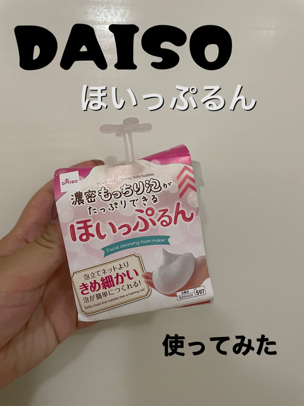 てぃあ on LIPS 「大分前に購入していたDAISOの泡立てるやつほいっぷるん紹介し..」(1枚目)
