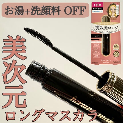 ヒロインメイク リアルラッシュマスカラ アドバンストフィルム/ヒロインメイク/マスカラを使ったクチコミ(1枚目)