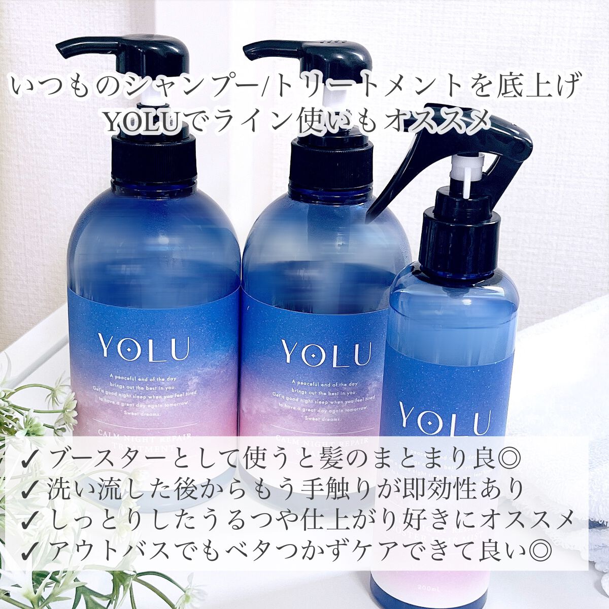 カームナイトリペアブースターヘアミスト/YOLU/プレスタイリング・寝ぐせ直しを使ったクチコミ（3枚目）