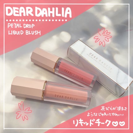 ペタルドロップリキッドブラッシャー/DEAR DAHLIA/リキッドチークを使ったクチコミ(1枚目)