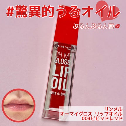 オーマイグロス リップオイル/リンメル ロンドン/リップグロスを使ったクチコミ(1枚目)