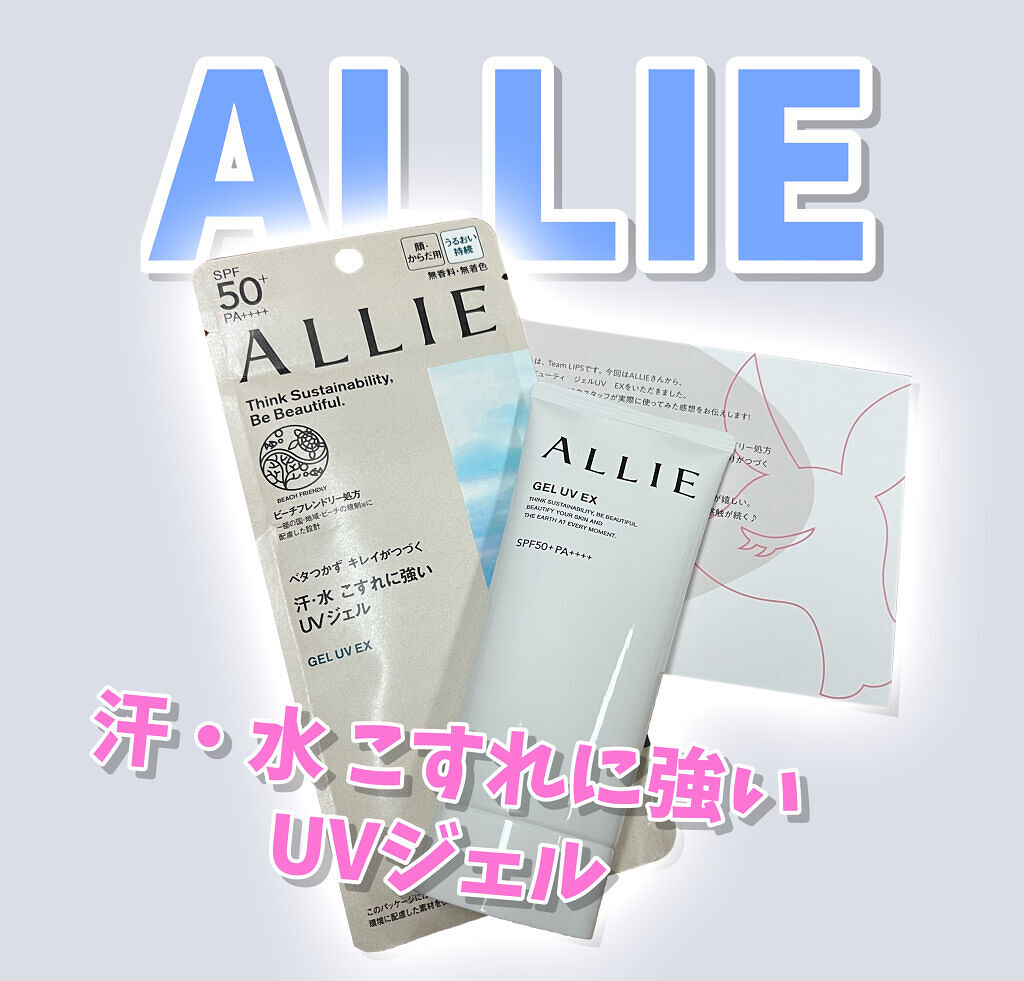 アリィー クロノビューティ ジェルUV EX/アリィー/日焼け止めジェルを使ったクチコミ（1枚目）