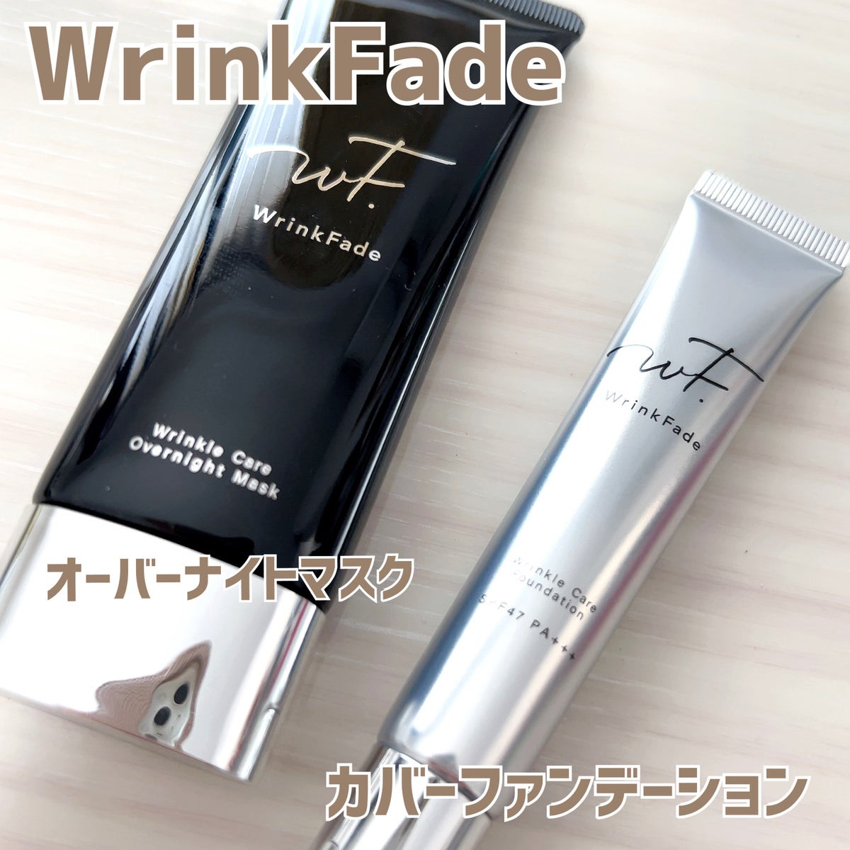 薬用リンクルカバーファンデーション｜WrinkFadeを使った口コミ