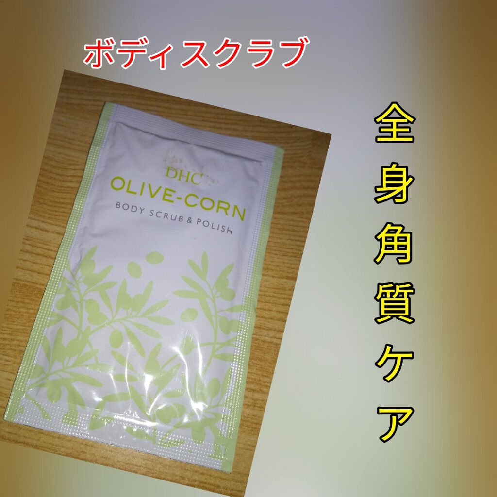 DHC オリーブ　ボディスクラブ　200g 試してみた】DHC オリーブ ボディスクラブのリアルな口コミ