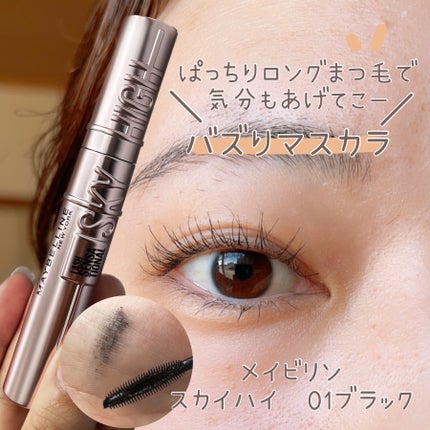 スカイハイ/MAYBELLINE NEW YORK/マスカラを使ったクチコミ(1枚目)