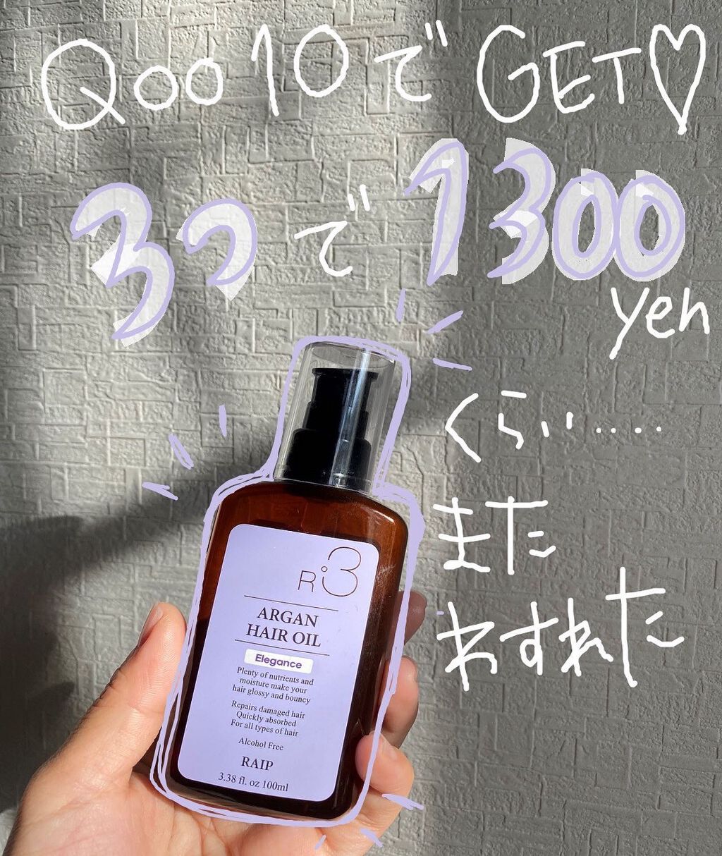 ライプ R3 アルガン ヘアオイル/RAIP/ヘアオイルを使ったクチコミ(1枚目)