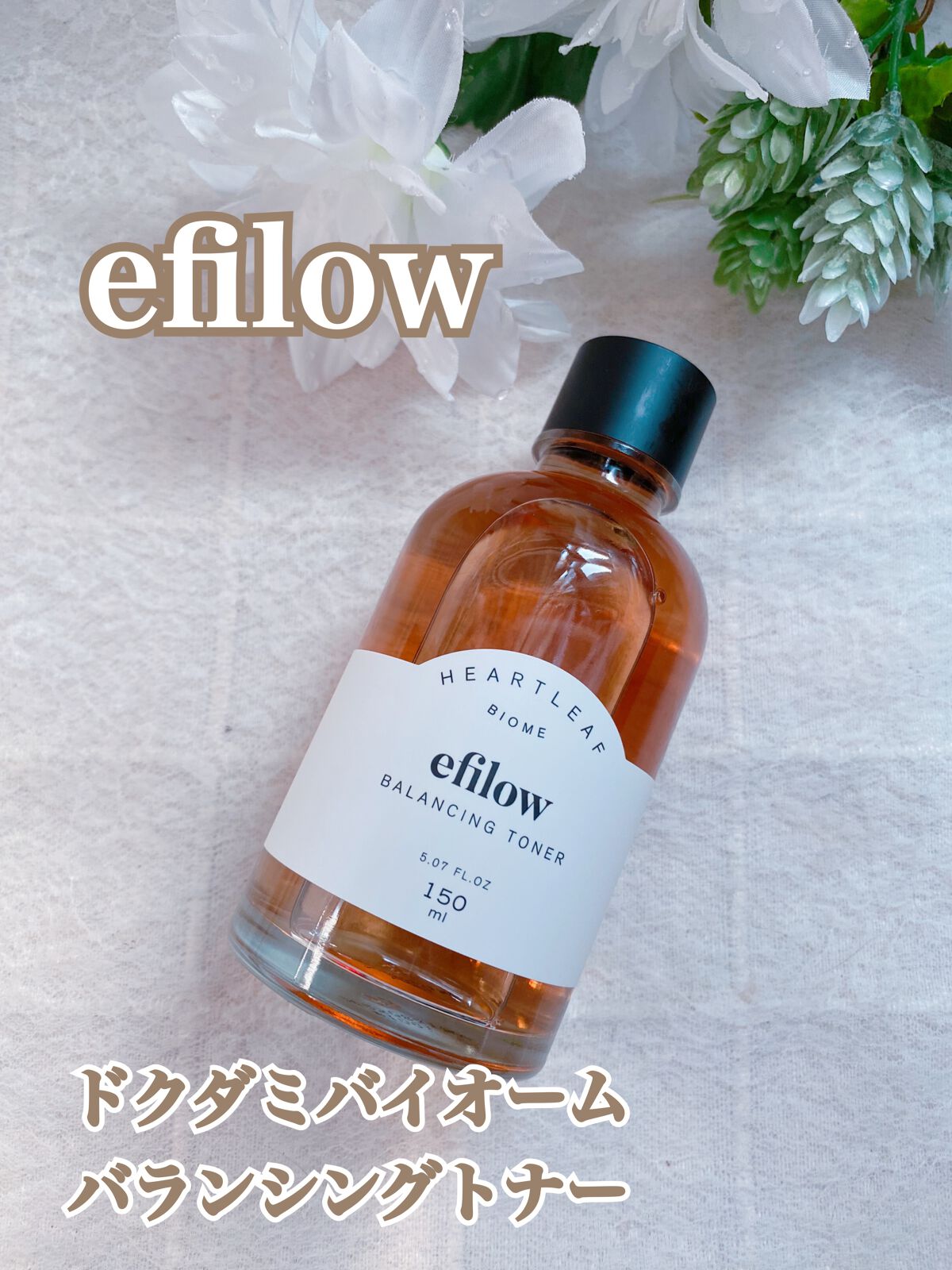 ドクダミバイオームバランシングトナー/efilow/化粧水を使ったクチコミ(1枚目)