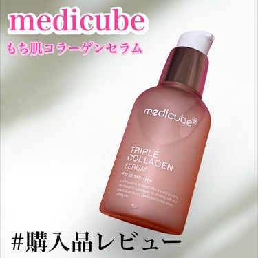 MEDICUBE もち肌コラーゲンセラム3.0のクチコミ「メディキューブ　メガ割購入品レポ
もち肌コラーゲンセラム3.0(コラーゲン美容液)

とろんと.....」（1枚目）