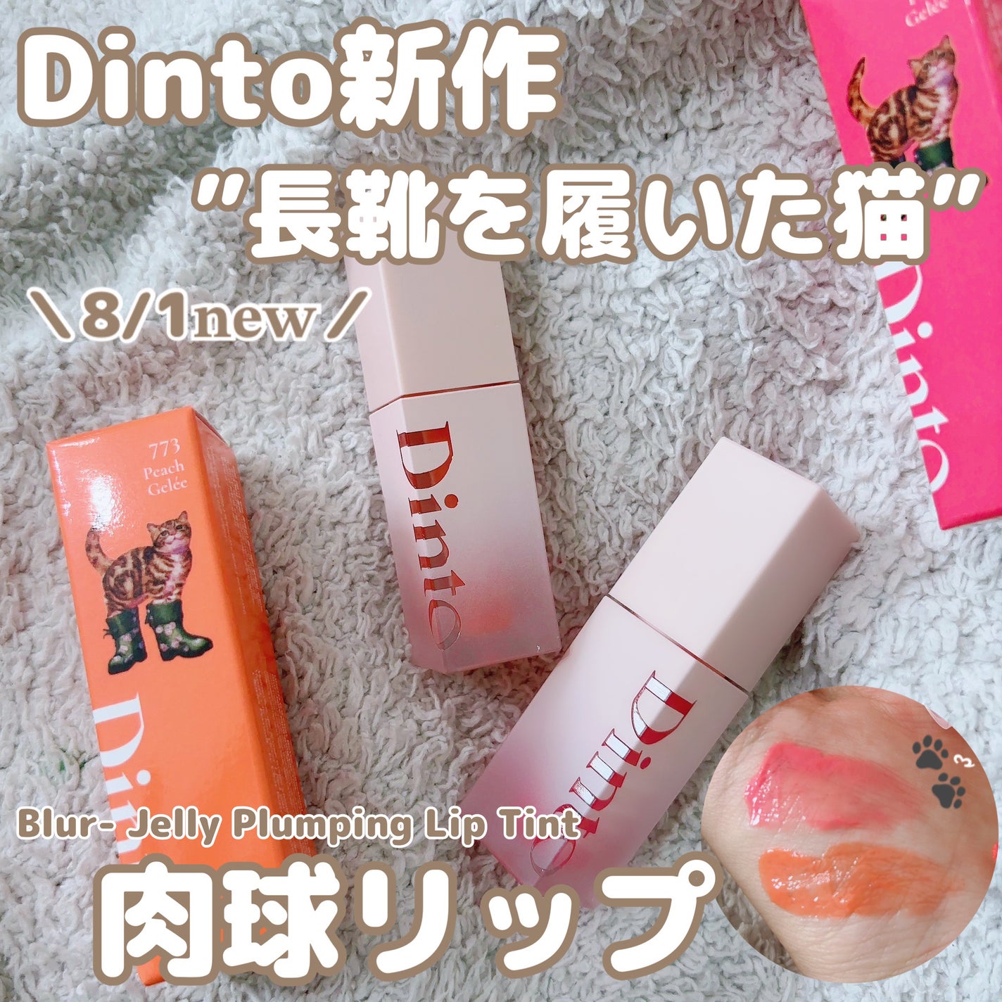 (ル・シャ ボテコレクション)ブラーゼリーボリュームリップティント/Dinto/リップティントを使ったクチコミ(1枚目)