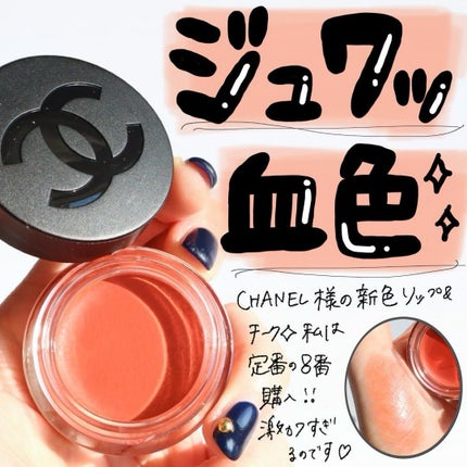 リップ&チーク ボーム N°1 ドゥ シャネル 8 アルダン ブリック リップ&チーク ボーム N°1 ドゥ シャネル 8 アルダン ブリック