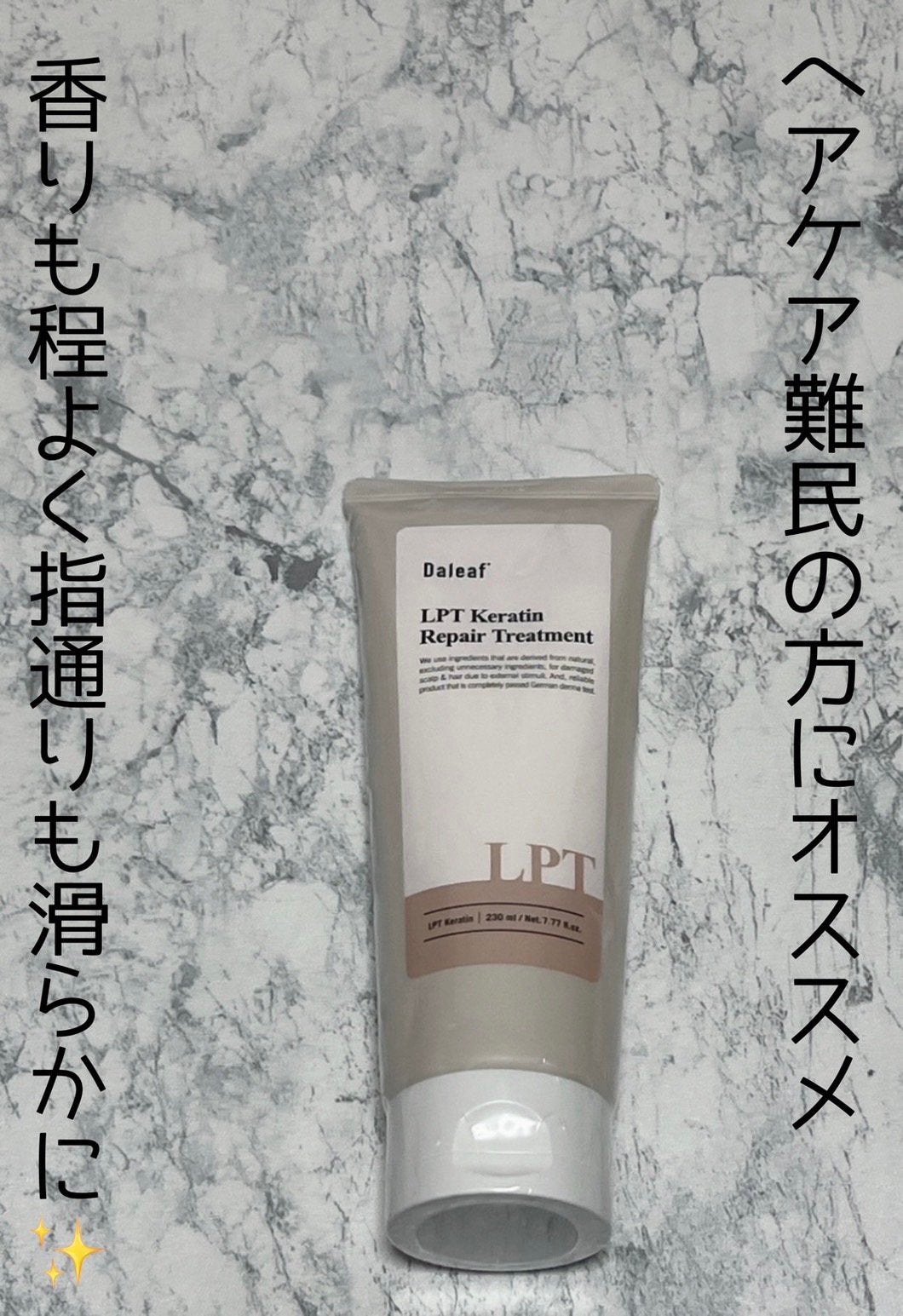 LPTケラチンリペアトリートメント/Daleaf/洗い流すヘアトリートメントを使ったクチコミ(1枚目)