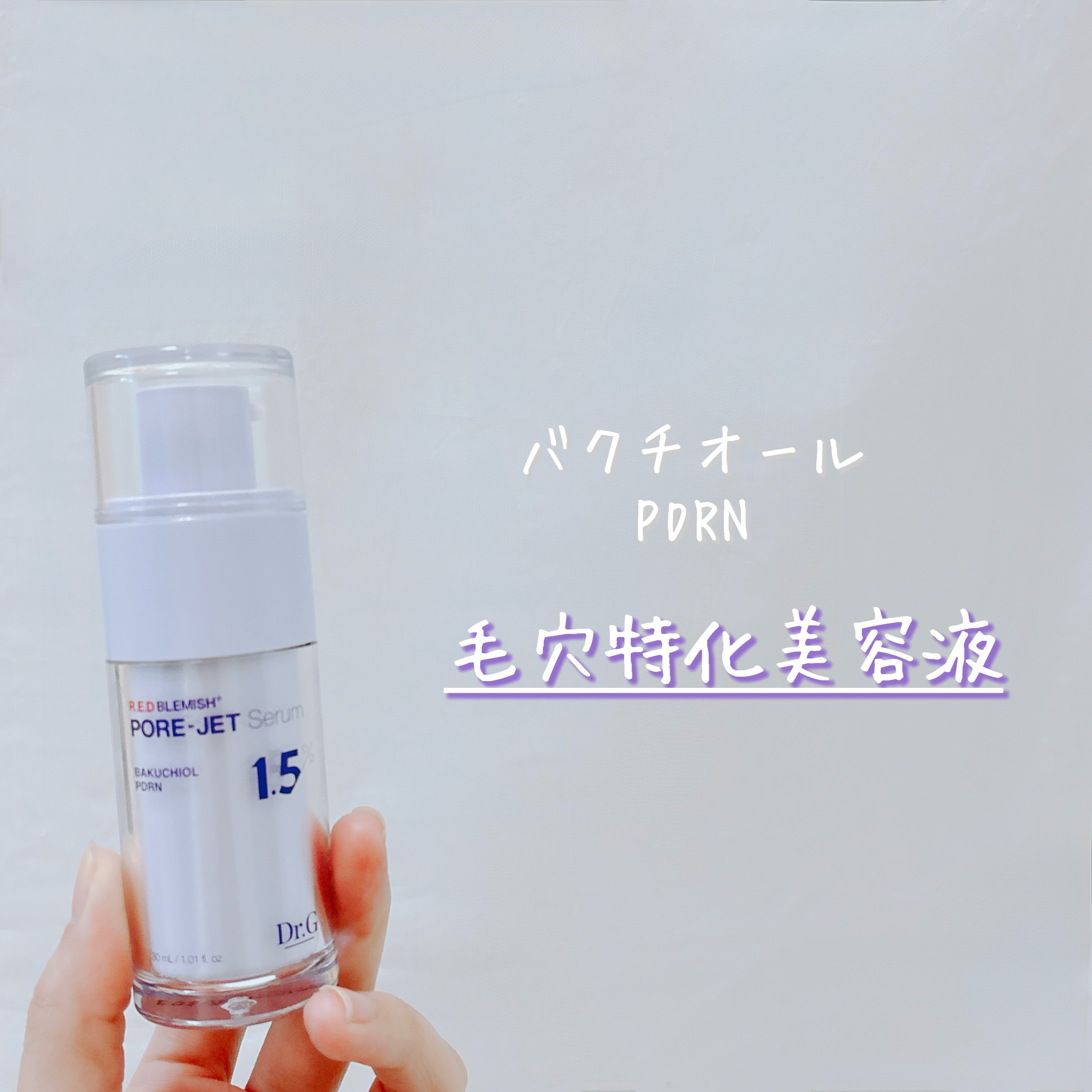 バクチオールポアジェットセラム/Dr.G/美容液を使ったクチコミ（1枚目）
