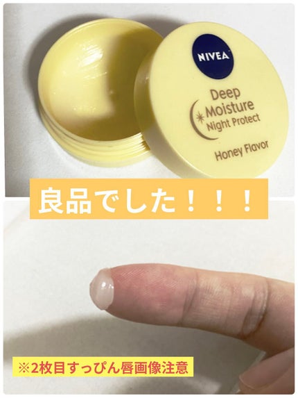 ディープモイスチャーナイトプロテクト はちみつの香り/ニベア/リップマスクを使ったクチコミ(1枚目)