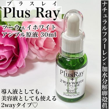 ツーウェイホワイト アンプル原液/PlusRay/美容液を使ったクチコミ（1枚目）