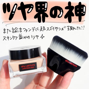 shu uemura アンリミテッド ケア セラムイン クリーム ファンデーションのクチコミ「2023AWのファンデの豊作さがﾔﾊﾞｲ‼︎

shuuemuraの諭吉ファンデは私の中ではか.....」（2枚目）