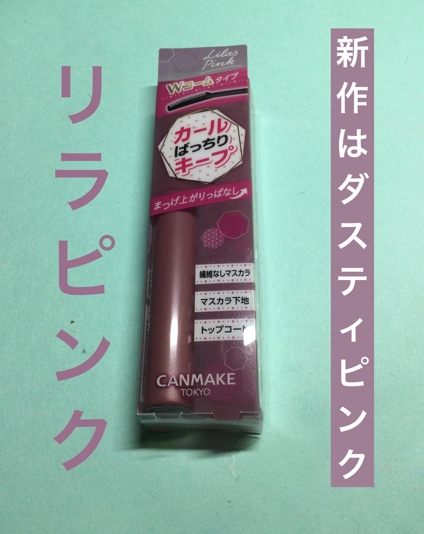 クイックラッシュカーラー/キャンメイク/マスカラ下地を使ったクチコミ(1枚目)