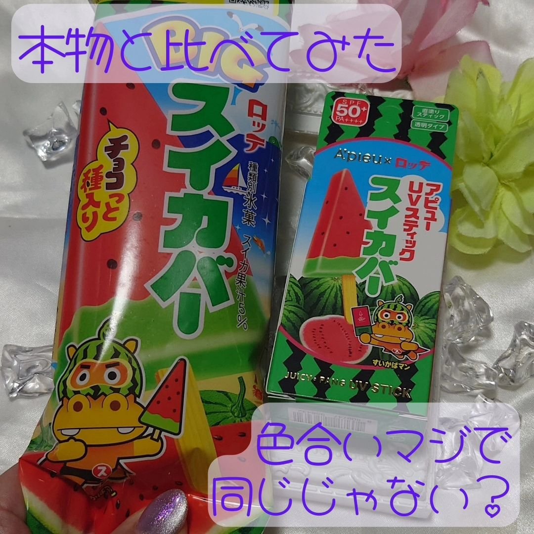 アピュー ジューシーパン UVスティック(スイカバー/メロンバー)/A’pieu/日焼け止めスティックを使ったクチコミ（1枚目）