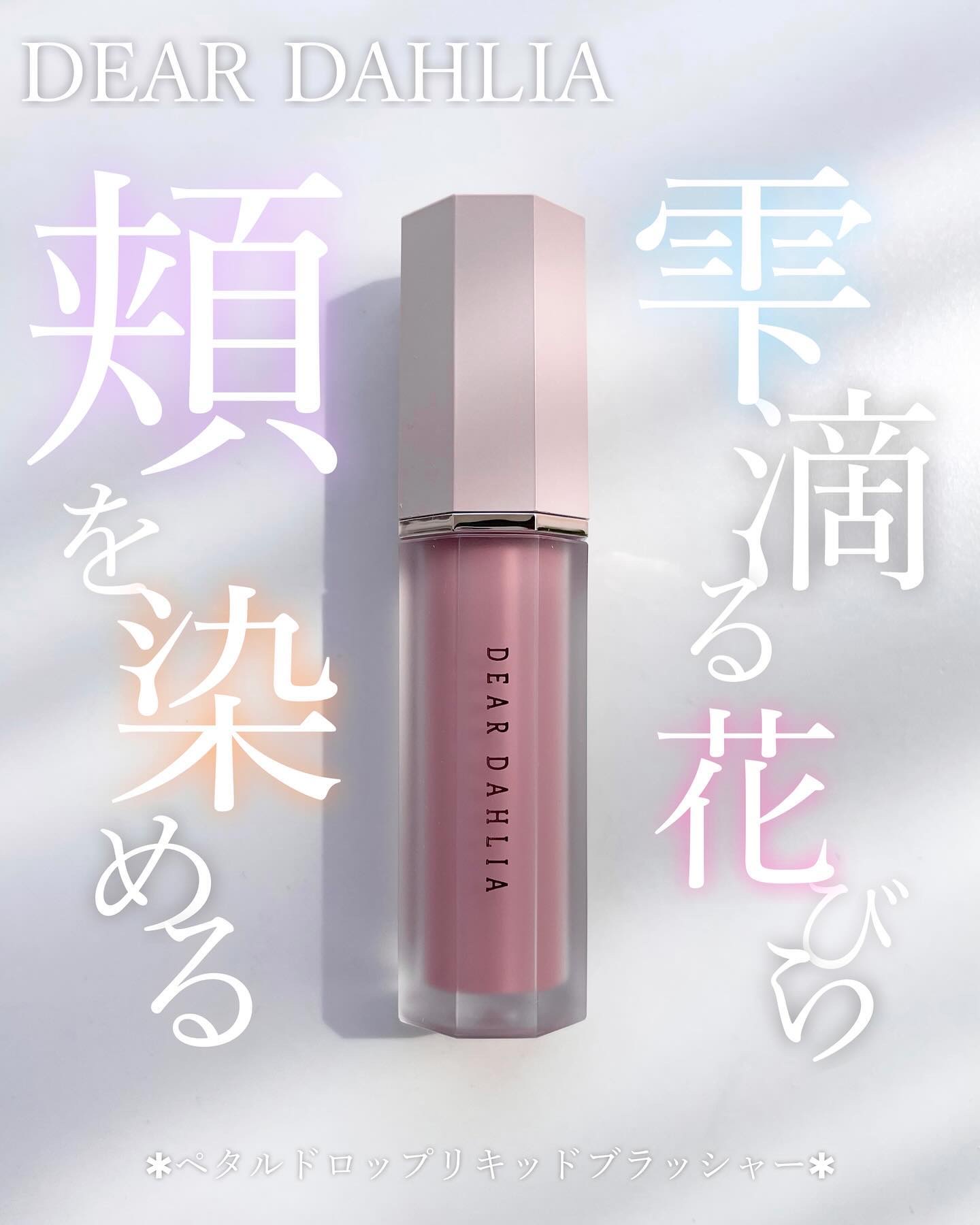 ペタルドロップリキッドブラッシャー/DEAR DAHLIA/リキッドチークを使ったクチコミ（1枚目）
