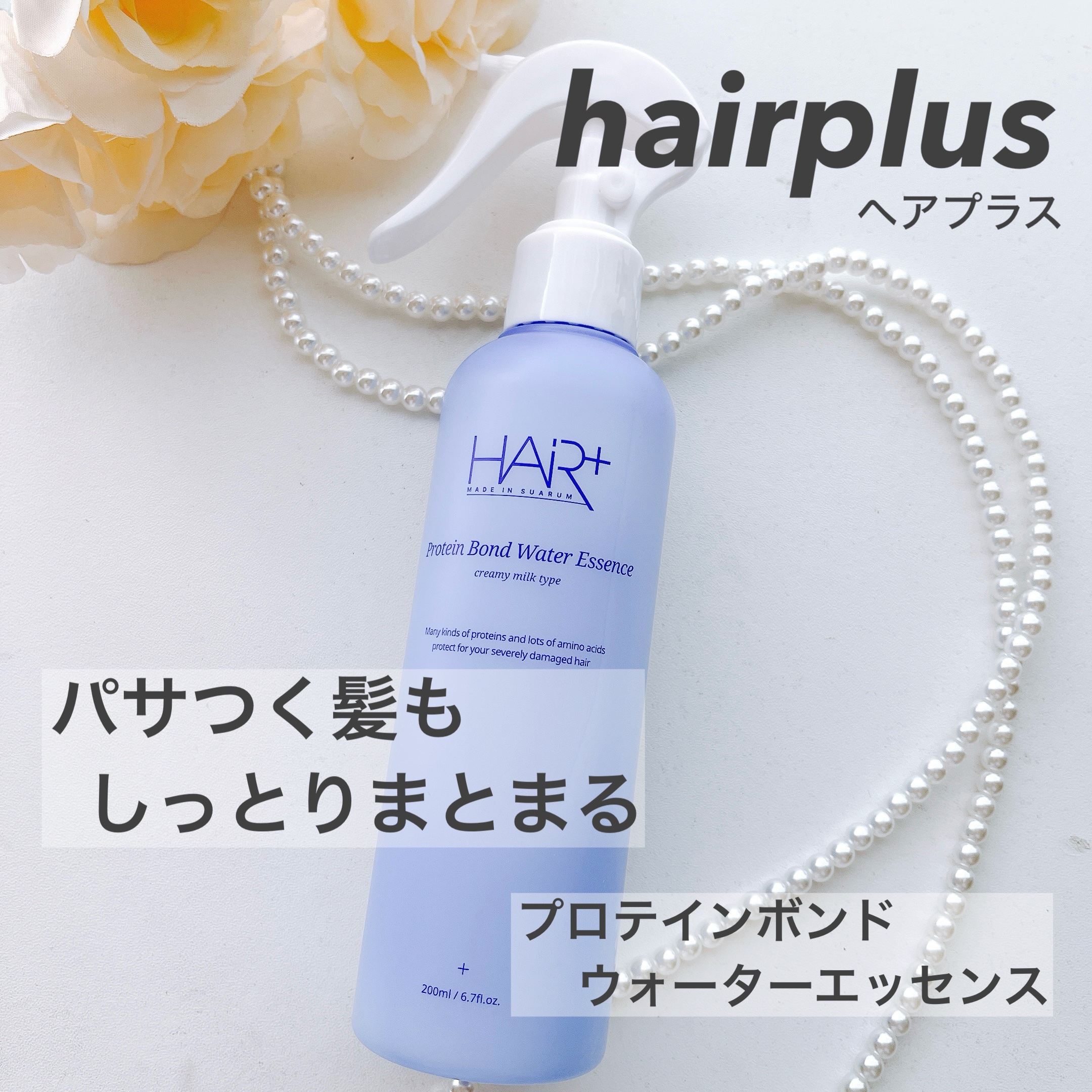 Protein Bond Water Essence/HAIRPLUS/ヘアミストを使ったクチコミ（1枚目）