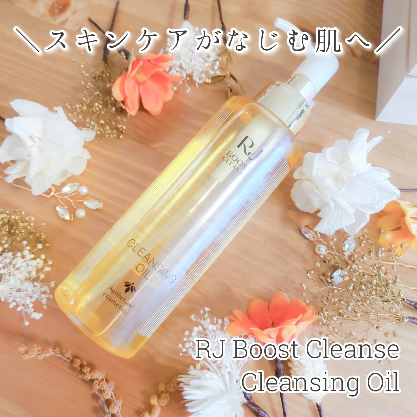 RJ ブーストクレンズ クレンジングオイル  本体（150ml）/アピセラピーコスメティクス/オイルクレンジングを使ったクチコミ（1枚目）