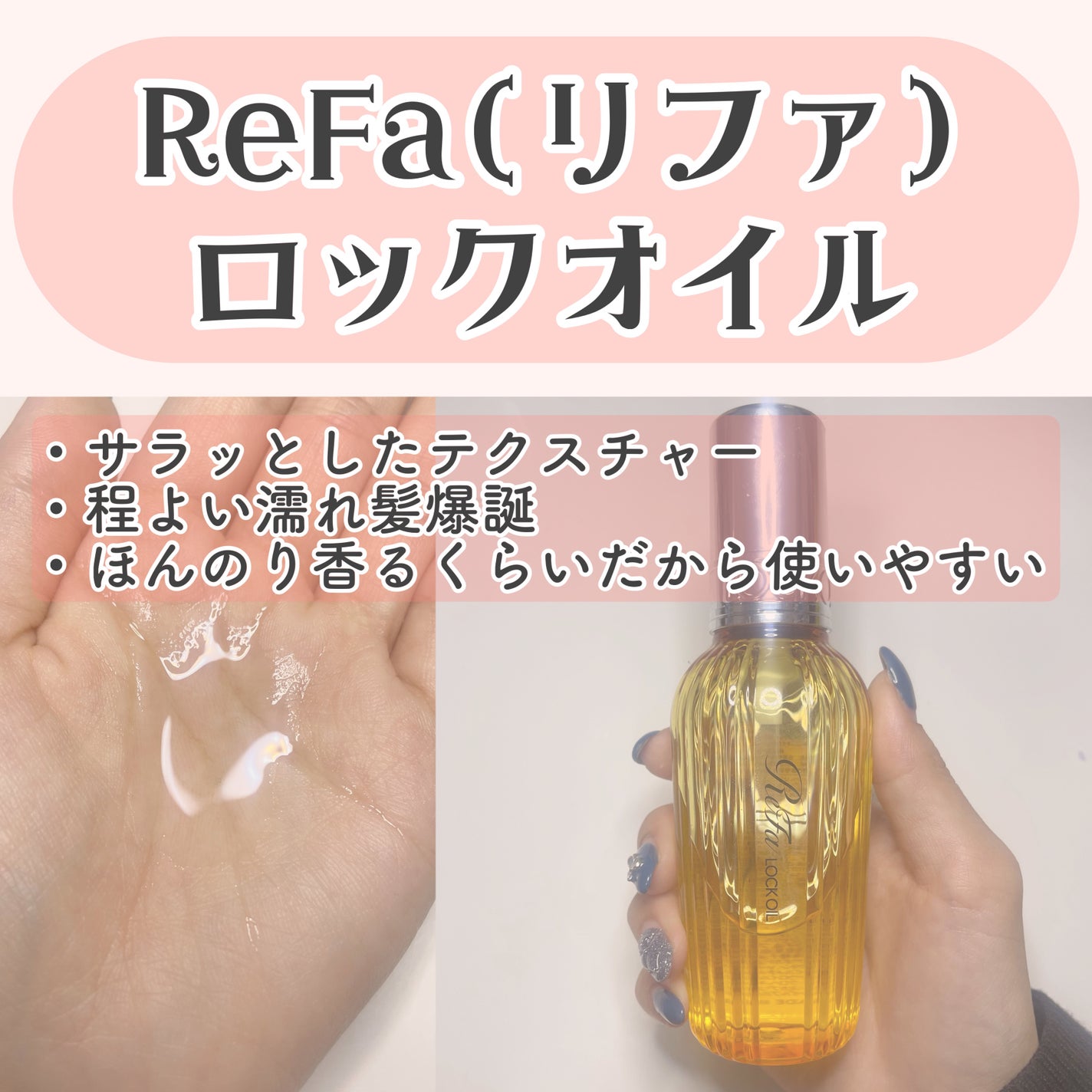 ロックオイル/ReFa/ヘアオイルを使ったクチコミ(1枚目)