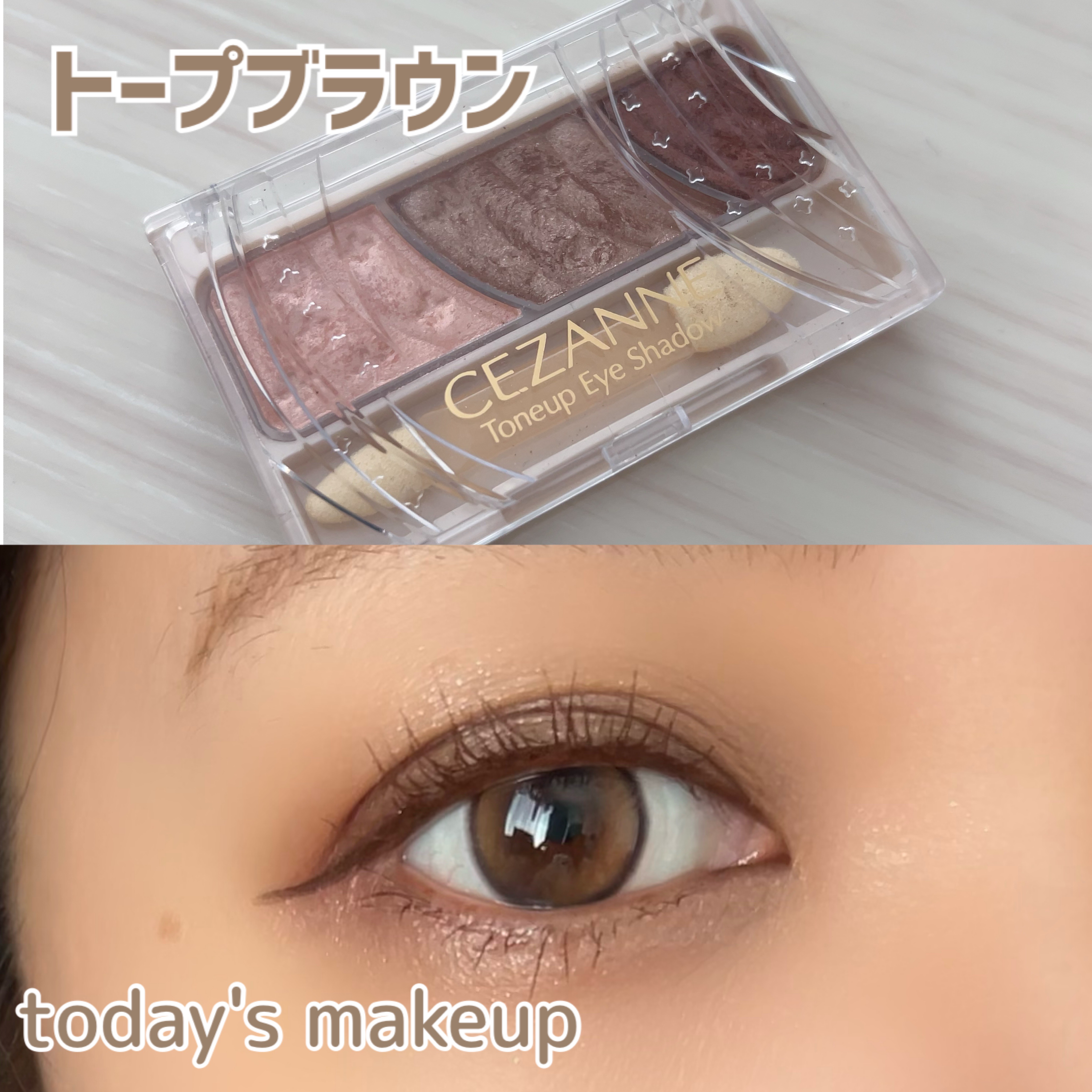 トーンアップアイシャドウ 11 トープブラウン/CEZANNE/アイシャドウパレットを使ったクチコミ（1枚目）