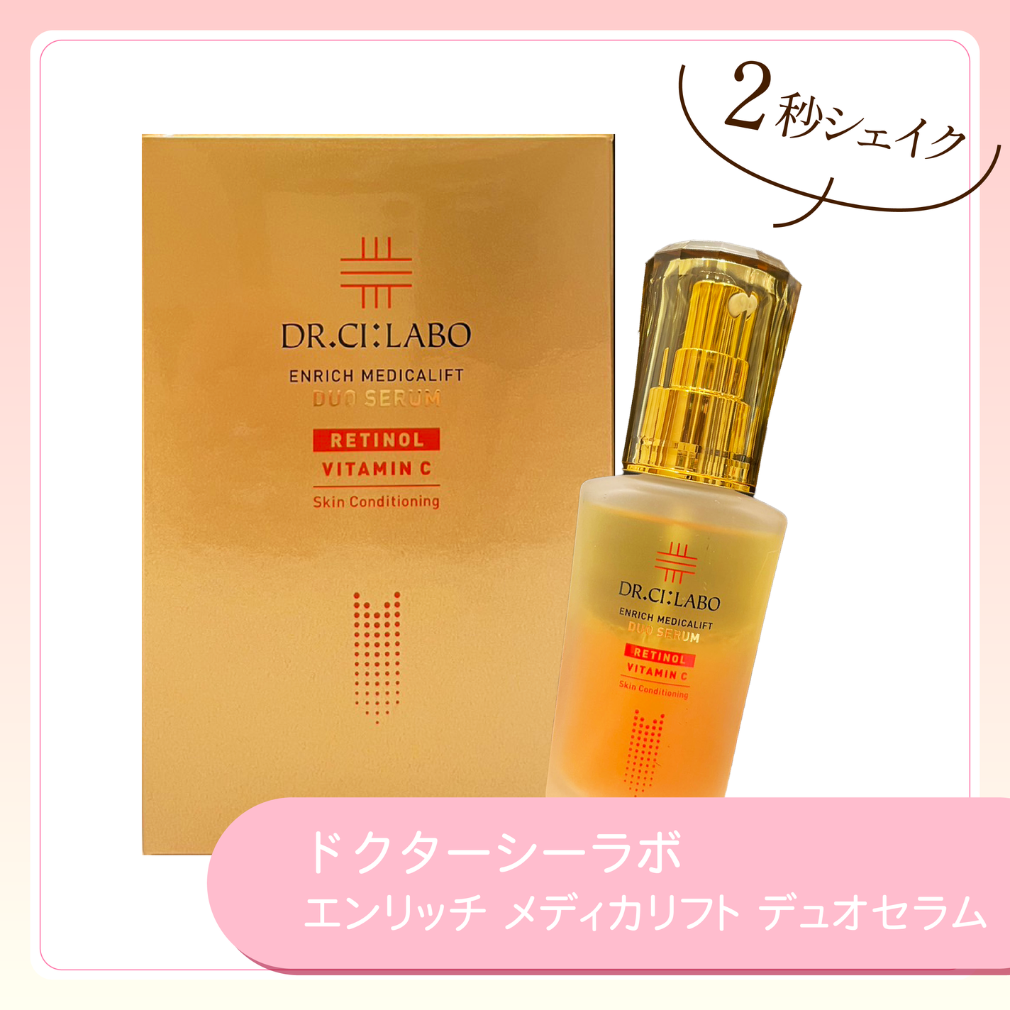 エンリッチ メディカリフト デュオセラム/ドクターシーラボⓇ/美容液を使ったクチコミ(1枚目)