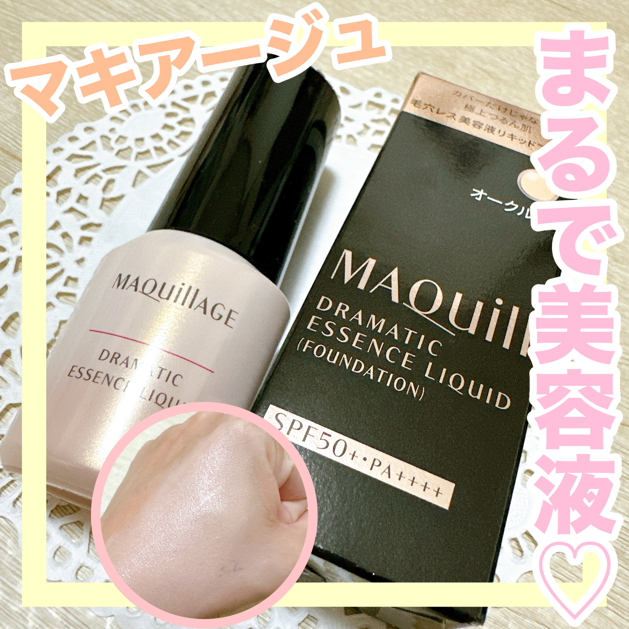 ドラマティックエッセンスリキッド/マキアージュ/リキッドファンデーションを使ったクチコミ（1枚目）