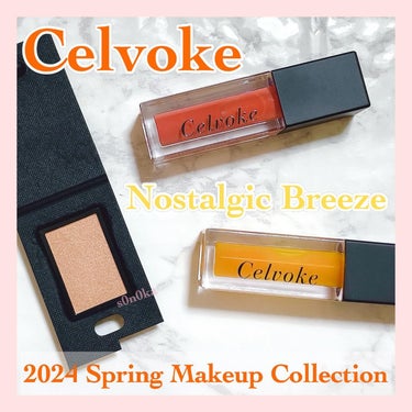 💟セルヴォーク 2024 Spring Collection💟

・－・－・－・－・－・－・－・－・－
【Celvoke】
・モイステン リップドロップ
02.04 各3,300円(税込)
・ヴァティッ