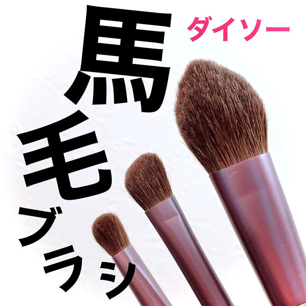 メイクブラシ 馬毛/DAISO/その他化粧小物を使ったクチコミ(1枚目)