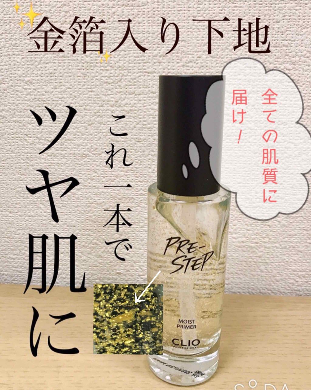プリステップ　モイスト　プライマー/CLIO/化粧下地を使ったクチコミ（1枚目）