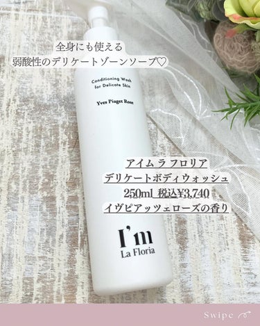 デリケートボディウォッシュ 250ml/I'm La Floria（アイム ラ フロリア）/デリケートゾーンケアを使ったクチコミ（2枚目）