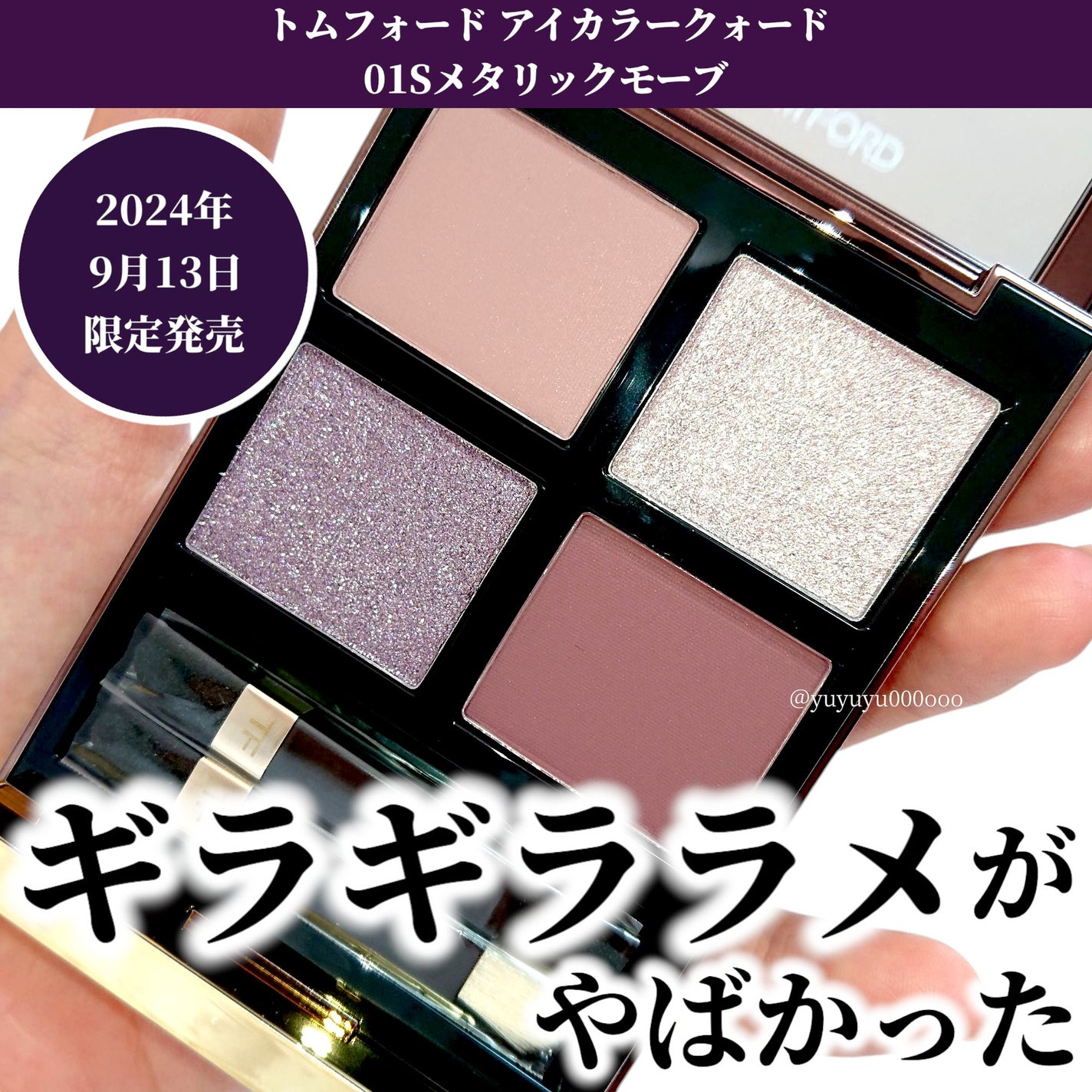 限定色レビュー】アイ カラー クォード|TOM FORD BEAUTYの 限定色レビュー】アイ カラー クォード|TOM FORD BEAUTYの
