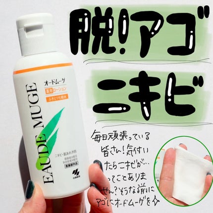 オードムーゲ 薬用ローション(ふきとり化粧水)/オードムーゲ/拭き取り化粧水を使ったクチコミ(1枚目)