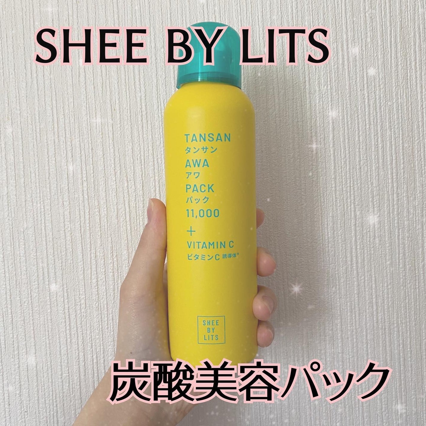 SHEE BY LITS 炭酸美容パック/リッツ/洗い流すパック・マスクを使ったクチコミ(1枚目)