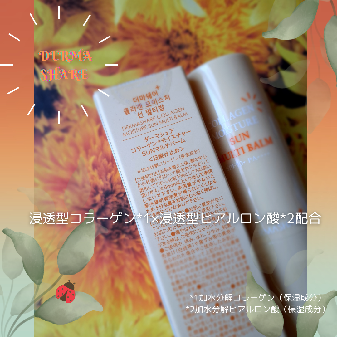 コラーゲンモイスチャーSUNマルチバーム/DERMASHARE/日焼け止めスティックを使ったクチコミ（3枚目）