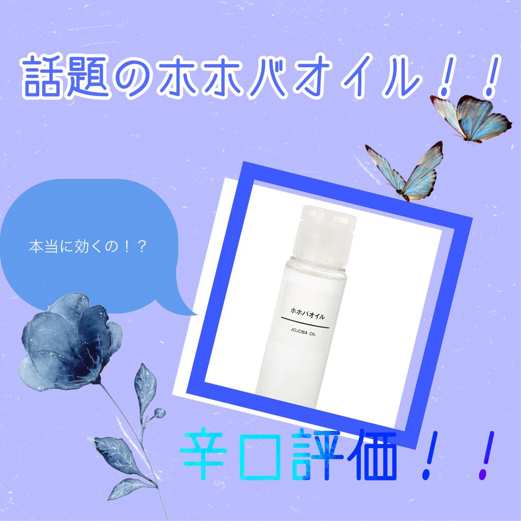 ホホバオイル/無印良品/ボディオイルを使ったクチコミ（1枚目）