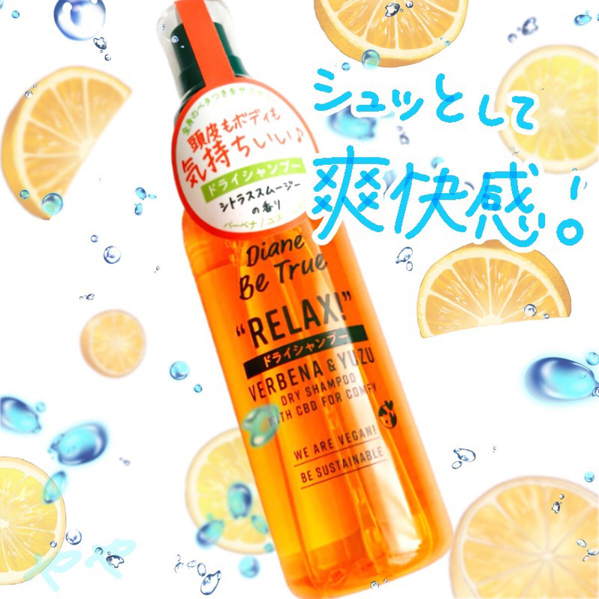 ドライシャンプー シトラススムージーの香り/ダイアンビートゥルー/頭皮ケアを使ったクチコミ（1枚目）