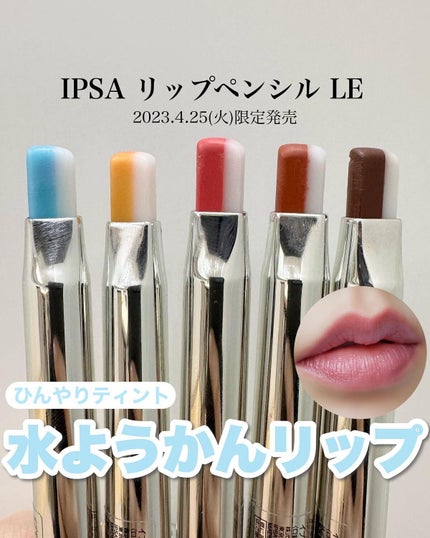 リップペンシル LE/IPSA/リップライナーを使ったクチコミ(1枚目)