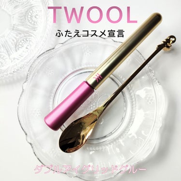 TWOOL ダブルアイリッドグルー/SHOBIDO/二重まぶた用アイテムを使ったクチコミ（1枚目）