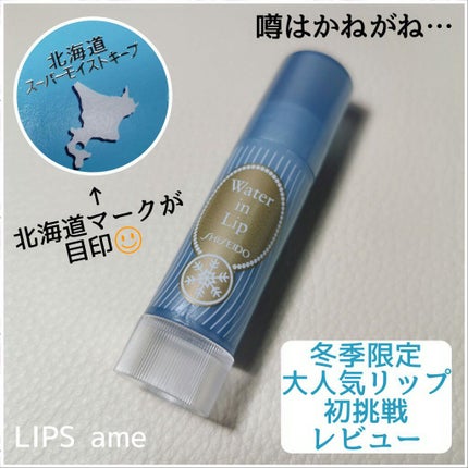 ウォーターインリップ スーパーモイストキープ/ウオーターinリップ/リップケアを使ったクチコミ(1枚目)