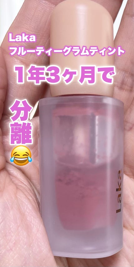 フルーティーグラムティント/Laka/リップティントを使ったクチコミ(1枚目)