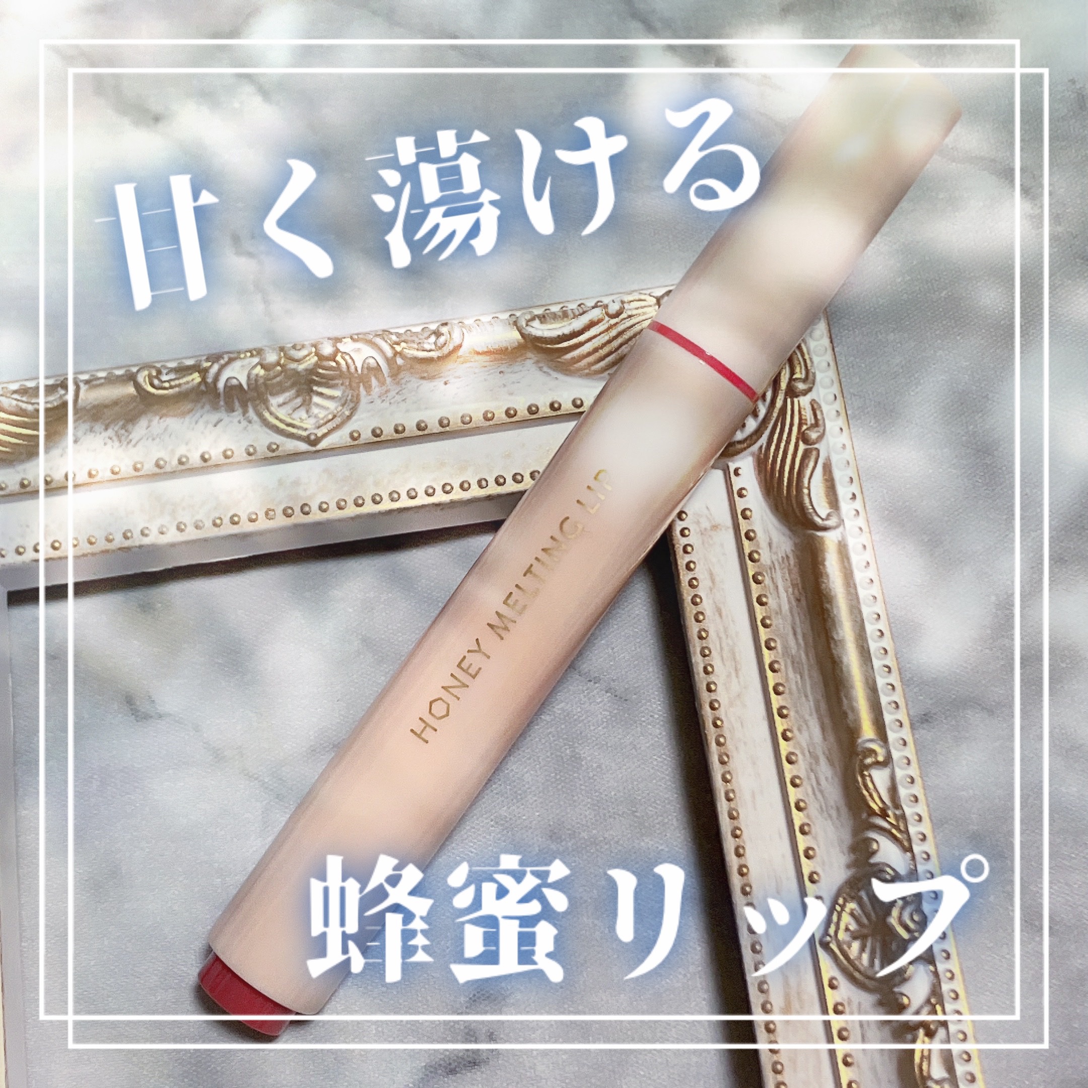 ハニーメルティングリップ 03 ベリーヨーグルト/ネイチャーリパブリック/口紅を使ったクチコミ（1枚目）