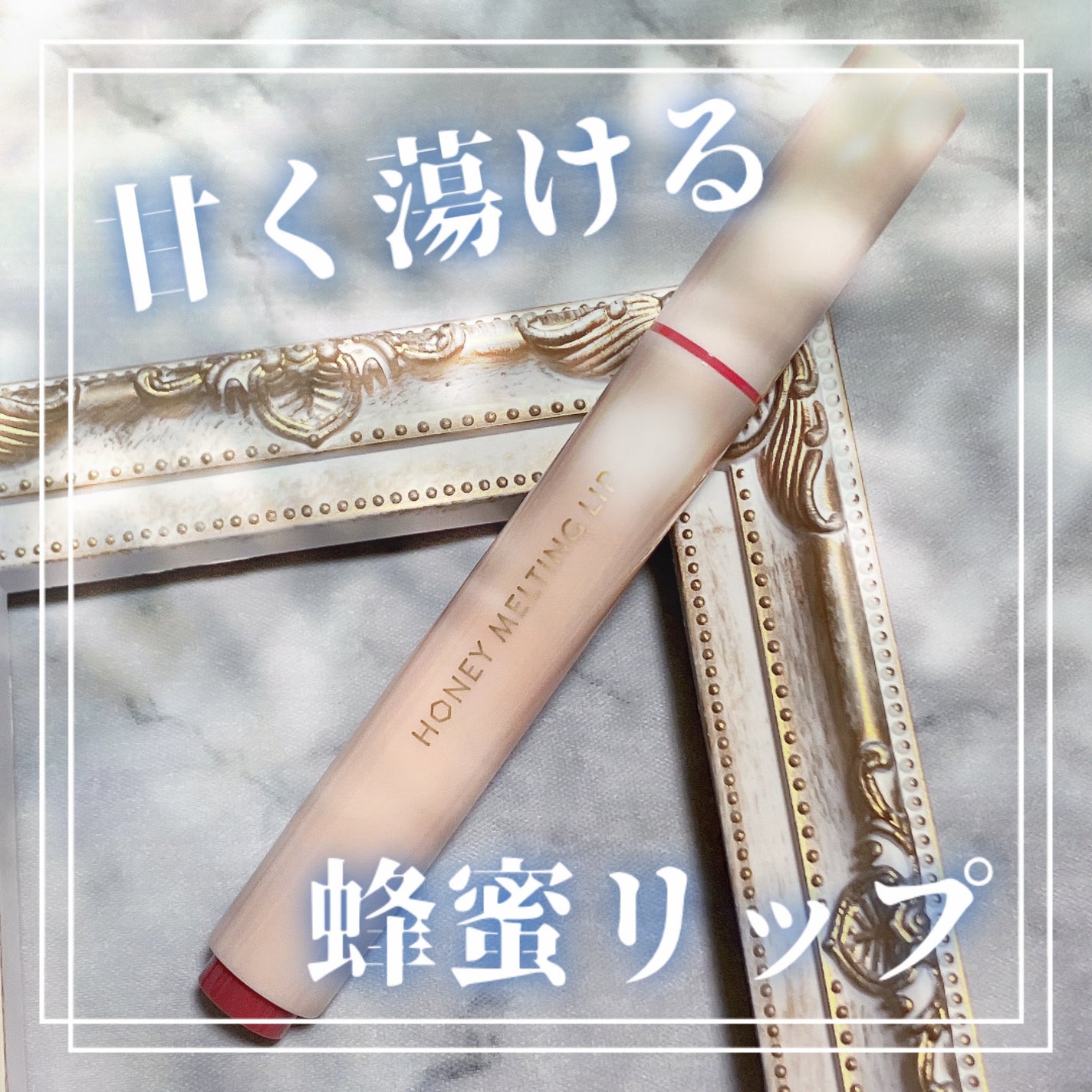 ハニーメルティングリップ/ネイチャーリパブリック/口紅を使ったクチコミ(1枚目)