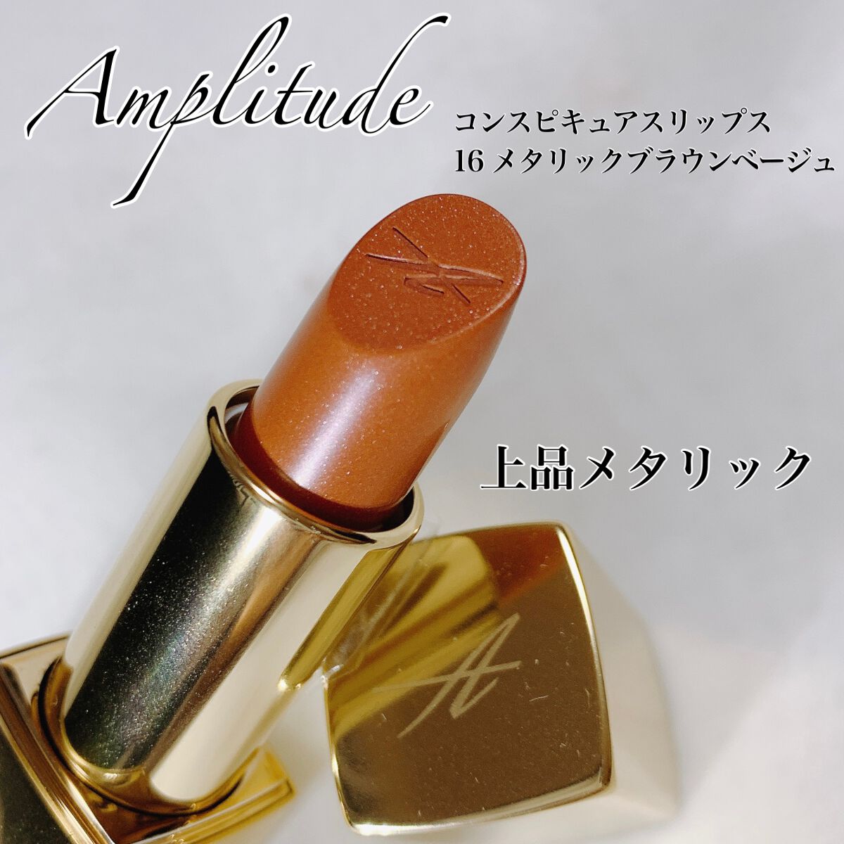 コンスピキュアス リップス/Amplitude/口紅を使ったクチコミ(1枚目)