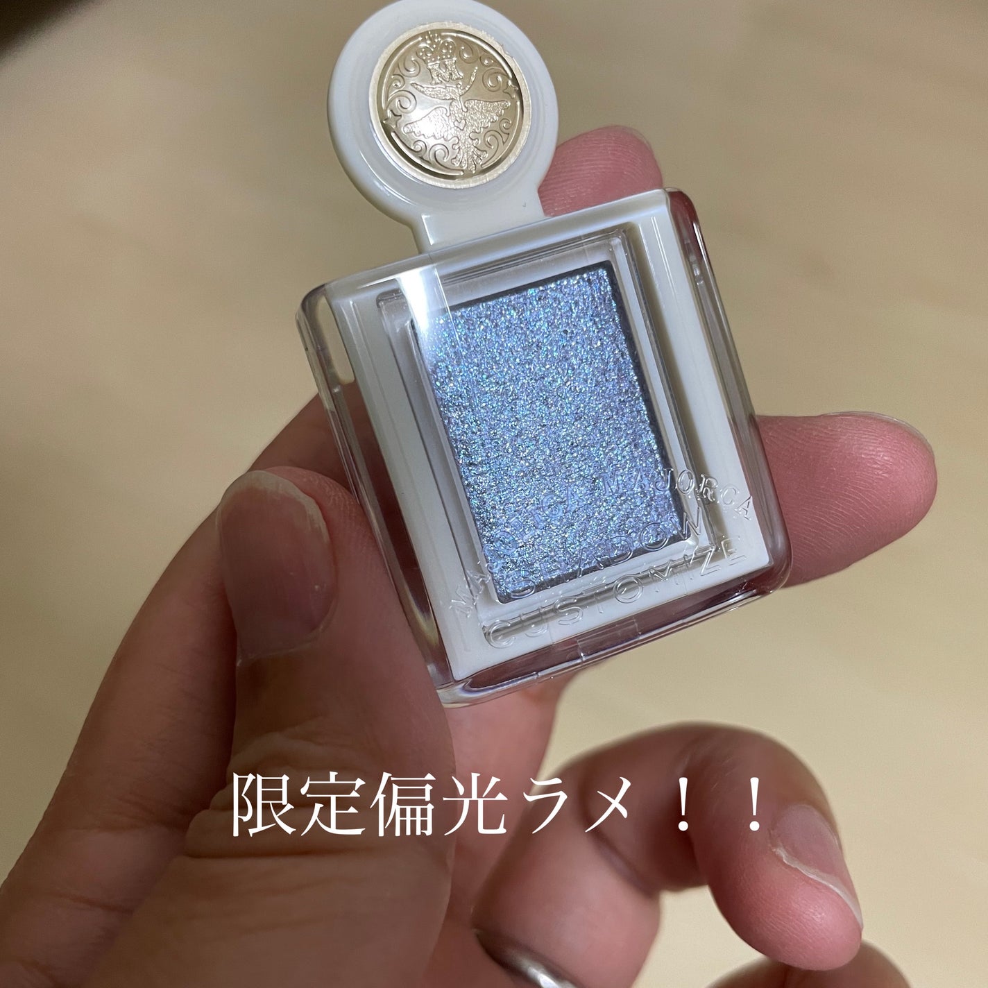 シャドーカスタマイズ (ブリリアントグリッター)/MAJOLICA MAJORCA/グリッターを使ったクチコミ(1枚目)