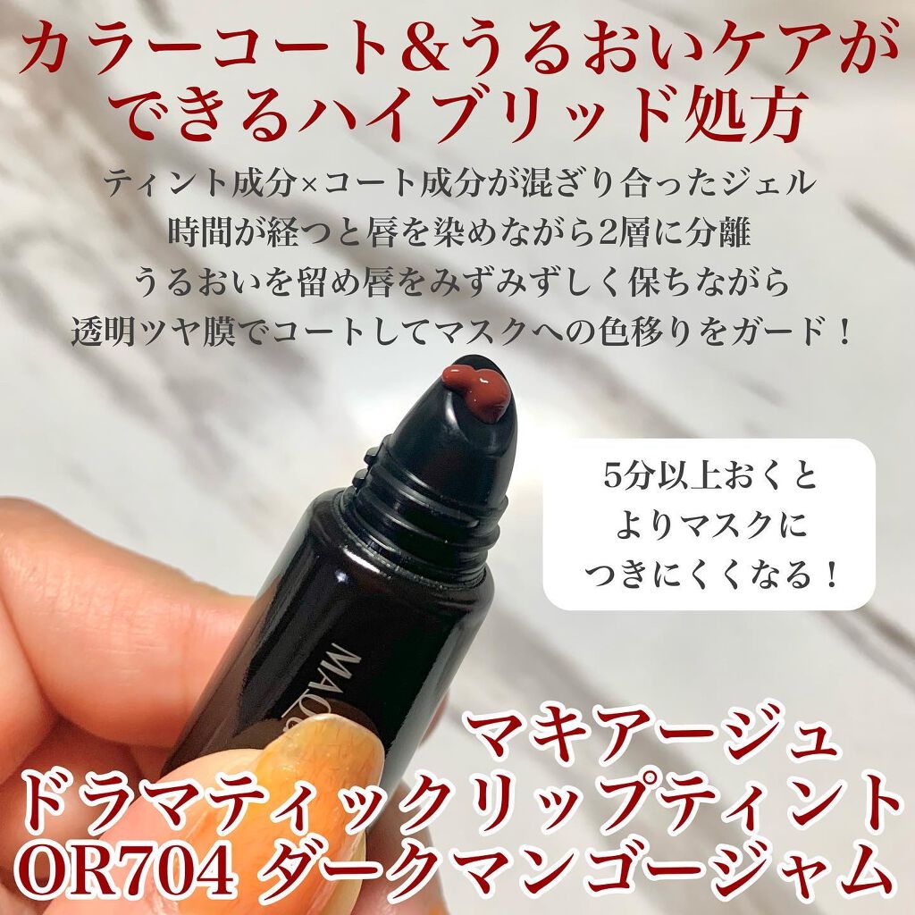 ドラマティックリップティント OR704 ダークマンゴージャム/マキアージュ/リップティントを使ったクチコミ（2枚目）