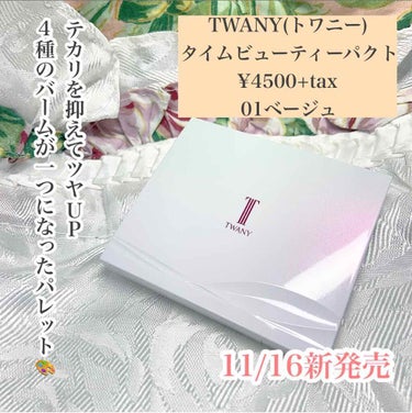 タイムビューティパクト 01 ベージュ/TWANY/ハイライトを使ったクチコミ（2枚目）