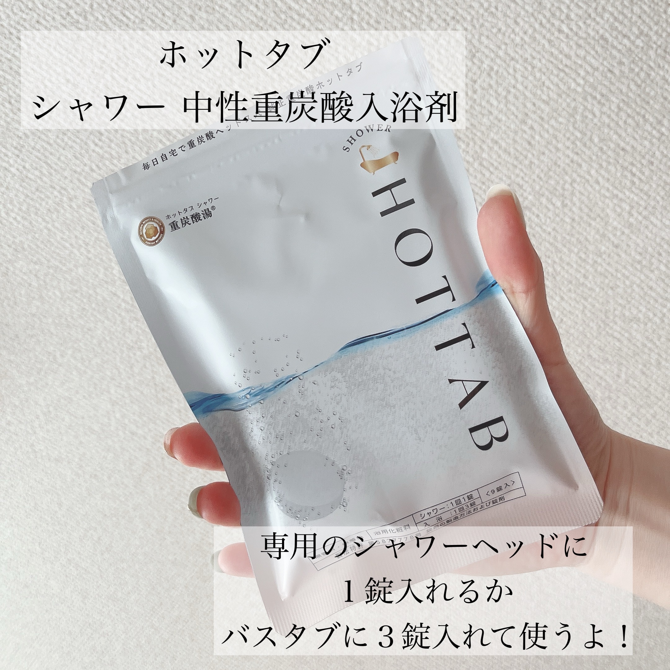 HOT TAB SHOWER 9錠/HOT TAB/シャワーヘッドを使ったクチコミ（2枚目）
